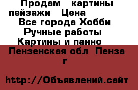 Продам 3 картины-пейзажи › Цена ­ 50 000 - Все города Хобби. Ручные работы » Картины и панно   . Пензенская обл.,Пенза г.